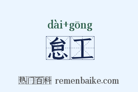 怠工是什么意思的图片